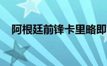 阿根廷前锋卡里略即将加盟河南嵩山龙门