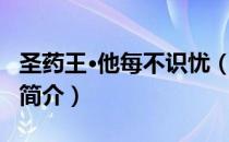 圣药王·他每不识忧（关于圣药王·他每不识忧简介）