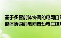 基于多智能体协调的电网自动电压控制系统（关于基于多智能体协调的电网自动电压控制系统）