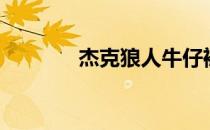 杰克狼人牛仔裤（杰克狼人）