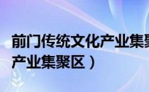 前门传统文化产业集聚区（关于前门传统文化产业集聚区）