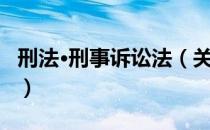 刑法·刑事诉讼法（关于刑法·刑事诉讼法介绍）