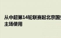 从中超第14轮联赛起北京国安队将日照国际足球中心作为了主场使用