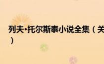 列夫·托尔斯泰小说全集（关于列夫·托尔斯泰小说全集介绍）