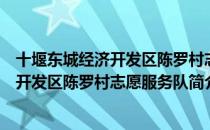十堰东城经济开发区陈罗村志愿服务队（关于十堰东城经济开发区陈罗村志愿服务队简介）