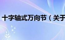 十字轴式万向节（关于十字轴式万向节简介）