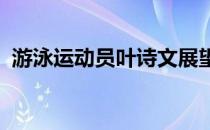 游泳运动员叶诗文展望东京奥运会非常淡定