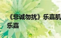 《非诚勿扰》乐嘉肌肉照 给你一个不知名的乐嘉