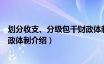 划分收支、分级包干财政体制（关于划分收支、分级包干财政体制介绍）