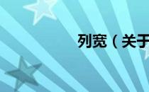 列宽（关于列宽介绍）