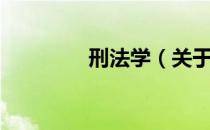 刑法学（关于刑法学介绍）