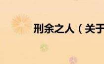 刑余之人（关于刑余之人介绍）