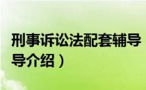 刑事诉讼法配套辅导（关于刑事诉讼法配套辅导介绍）