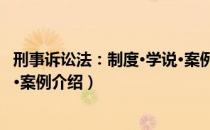 刑事诉讼法：制度·学说·案例（关于刑事诉讼法：制度·学说·案例介绍）