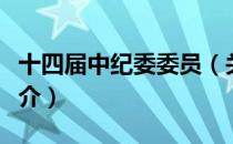十四届中纪委委员（关于十四届中纪委委员简介）