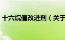 十六烷值改进剂（关于十六烷值改进剂简介）