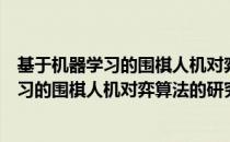 基于机器学习的围棋人机对弈算法的研究（关于基于机器学习的围棋人机对弈算法的研究）