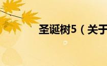 圣诞树5（关于圣诞树5简介）