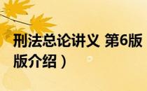 刑法总论讲义 第6版（关于刑法总论讲义 第6版介绍）