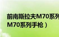 前南斯拉夫M70系列手枪（关于前南斯拉夫M70系列手枪）