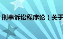 刑事诉讼程序论（关于刑事诉讼程序论介绍）