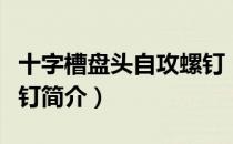 十字槽盘头自攻螺钉（关于十字槽盘头自攻螺钉简介）