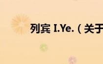 列宾 I.Ye.（关于列宾 I.Ye.介绍）