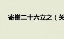 寄崔二十六立之（关于寄崔二十六立之）