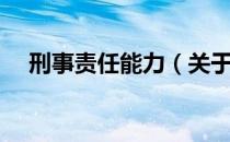 刑事责任能力（关于刑事责任能力介绍）
