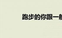 跑步的你跟一般人有诸多不同