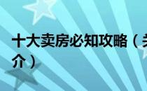 十大卖房必知攻略（关于十大卖房必知攻略简介）