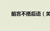 前言不搭后语（关于前言不搭后语）