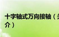 十字轴式万向接轴（关于十字轴式万向接轴简介）