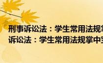 刑事诉讼法：学生常用法规掌中宝2017—2018（关于刑事诉讼法：学生常用法规掌中宝2017—2018介绍）