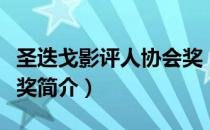 圣迭戈影评人协会奖（关于圣迭戈影评人协会奖简介）
