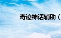奇迹神话辅助（霸主奇迹辅助）