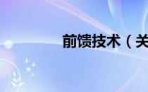前馈技术（关于前馈技术）