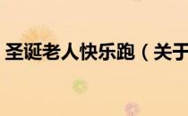 圣诞老人快乐跑（关于圣诞老人快乐跑简介）