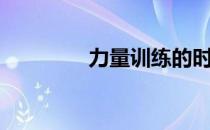 力量训练的时代如何选择！