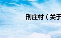 刑庄村（关于刑庄村介绍）