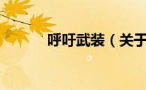 呼吁武装（关于呼吁武装介绍）