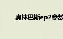 奥林巴斯ep2参数（奥林巴斯ep2）