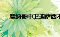 摩纳哥中卫迪萨西不会在今夏加盟巴黎