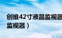 创维42寸液晶监视器怎么样（创维42寸液晶监视器）