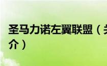 圣马力诺左翼联盟（关于圣马力诺左翼联盟简介）