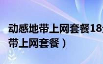 动感地带上网套餐18元 2013校园版（动感地带上网套餐）