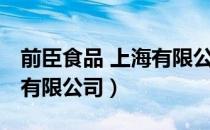 前臣食品 上海有限公司（关于前臣食品 上海有限公司）
