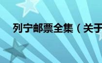 列宁邮票全集（关于列宁邮票全集介绍）