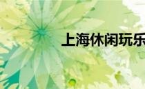 上海休闲玩乐（上游休闲）