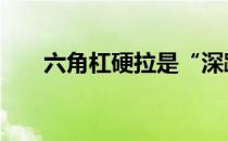 六角杠硬拉是“深蹲”还是“硬拉” 